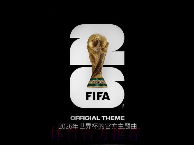 探秘2026世界杯：全球足球盛宴的新时代篇章